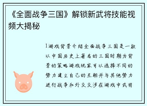 《全面战争三国》解锁新武将技能视频大揭秘
