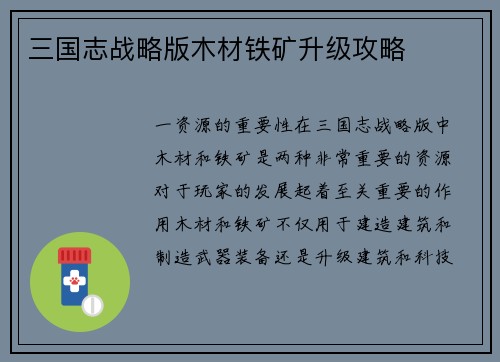 三国志战略版木材铁矿升级攻略