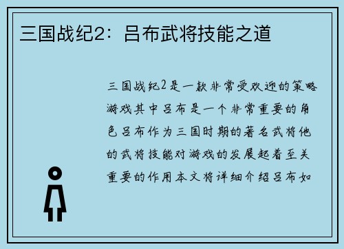 三国战纪2：吕布武将技能之道