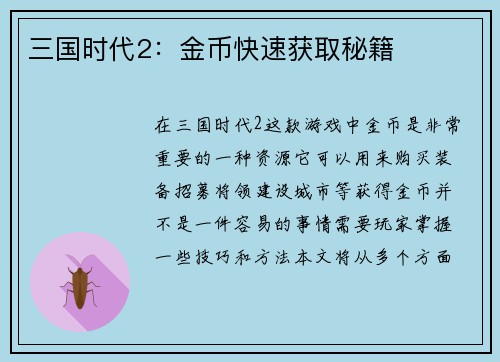 三国时代2：金币快速获取秘籍