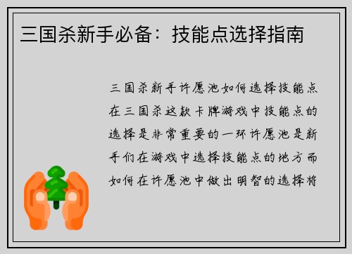 三国杀新手必备：技能点选择指南