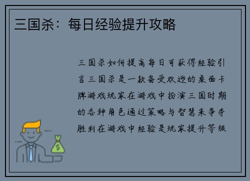 三国杀：每日经验提升攻略