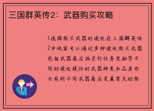 三国群英传2：武器购买攻略