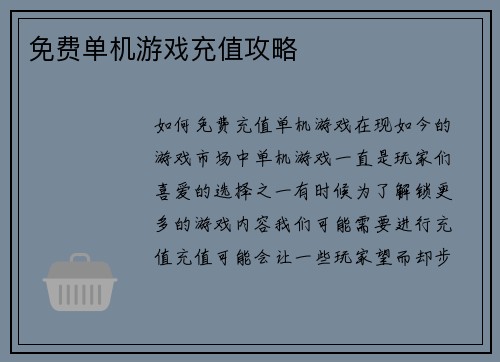 免费单机游戏充值攻略